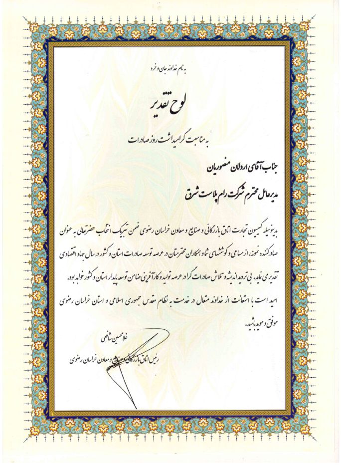 رام پلاست شرق
